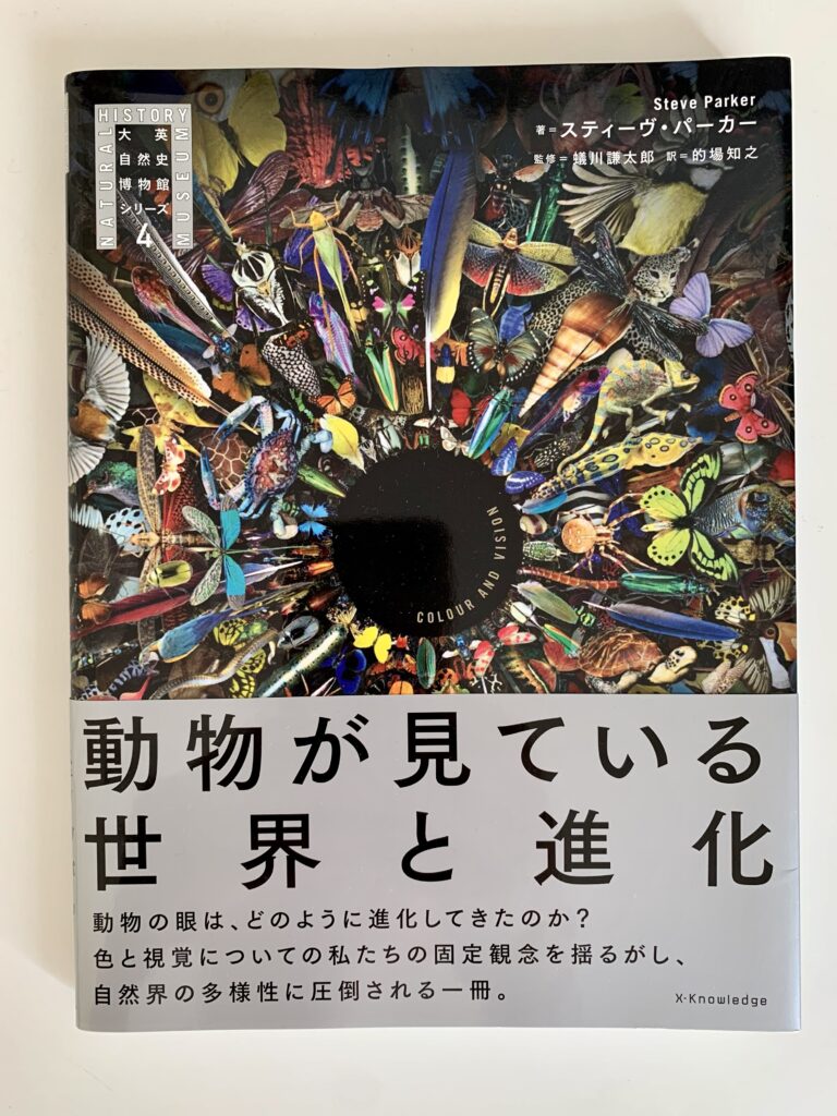 『大英自然史博物館シリーズ ４　動物がみている世界と進化』（スティーヴ・パーカー著、蟻川謙太郎監修、的場知之訳, 株式会社エクスナレッジ, 2018）
