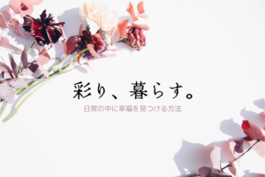 彩り、暮らす。