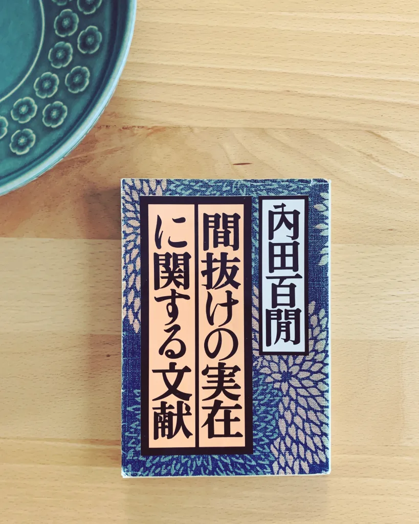 間抜けの実在に関する文献