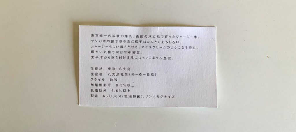 東京唯一の放牧の牛乳が飲める、八丈島ゆーゆー牧場のジャージー牛乳についてのキャプション